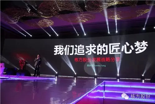 棟方股份2016戰(zhàn)略發(fā)布暨客戶答謝會(huì) | 順勢(shì)而為，開(kāi)啟美麗新征程！