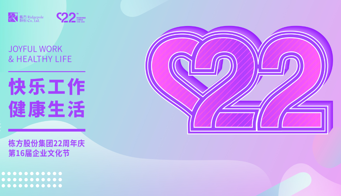 礪程二十二載，我們創(chuàng)造美麗丨熱烈慶祝棟方股份集團創(chuàng)立22周年