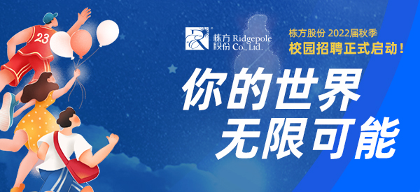 校園招聘  ▏你的世界，無(wú)限可能