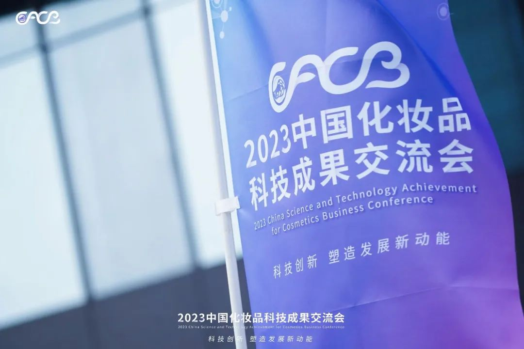 “酵”醒肌膚丨棟方股份生物發(fā)酵油亮相2023化妝品科技成果交流會(huì)！!